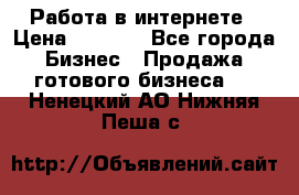 Работа в интернете › Цена ­ 1 000 - Все города Бизнес » Продажа готового бизнеса   . Ненецкий АО,Нижняя Пеша с.